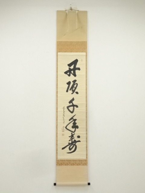 道具 ] - 道具 前大徳寺 大橋香林筆 「丹頂千年寿」一行書 肉筆紙本